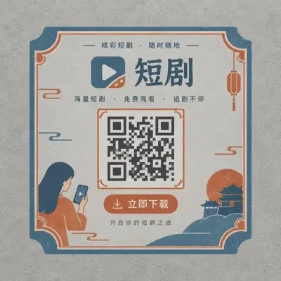 扫码下载漫剧在线免费APP 漫剧在线免费APP下载二维码